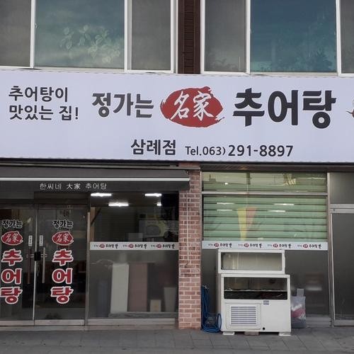 완주 삼례 맛집 베스트 추천 리스트 TOP 10 완주 삼례 맛집 베스트 추천 리스트 TOP 10