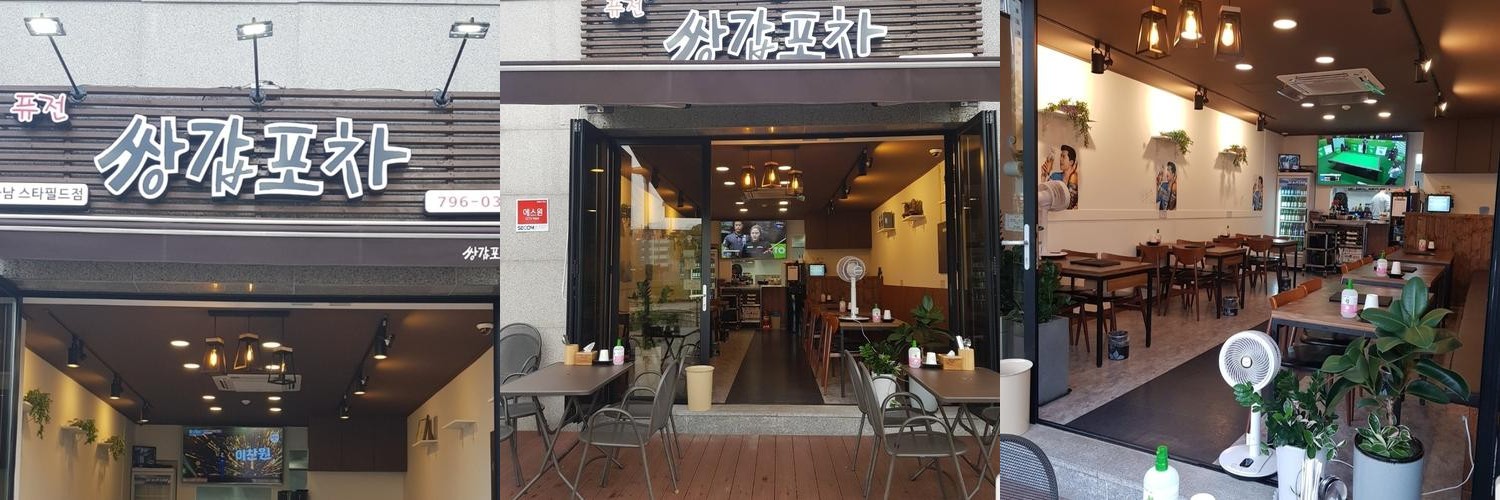 쌍갑포차: 하남 스타필드 인근의 맛집|하남 스타필드 음식점 추천 쌍갑포차: 하남 스타필드 인근의 맛집