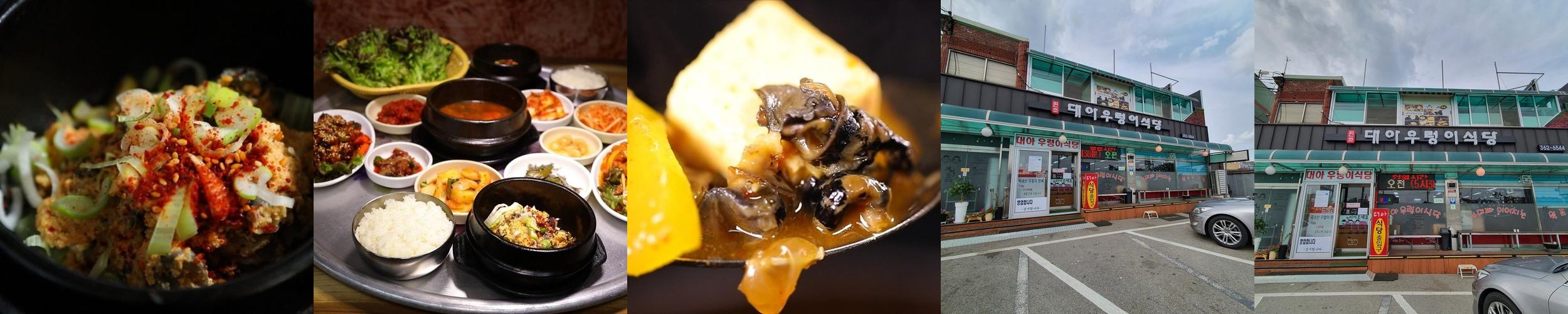 대아우렁이식당: 우렁이 요리의 매력|삽교호 맛집 추천 대아우렁이식당: 우렁이 요리의 매력