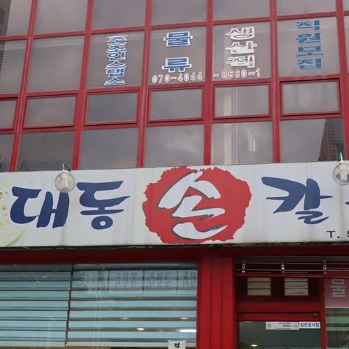 대동손칼국수: 담백한 국물과 쫄깃한 면발의 조화|대전 오정동 맛집 추천 대동손칼국수: 담백한 국물과 쫄깃한 면발의 조화
