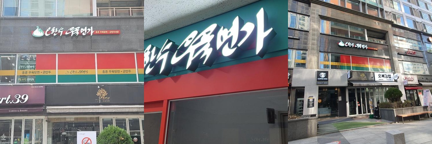 강남역 중국집 베스트 추천 리스트 TOP 10 강남역 중국집 베스트 추천 리스트 TOP 10