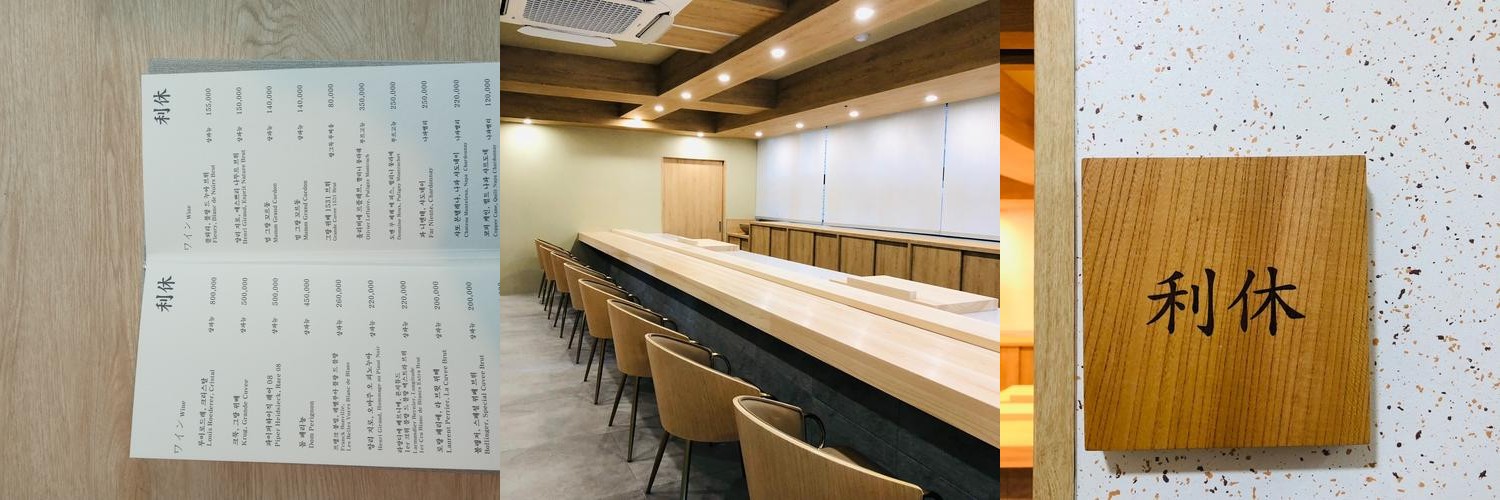 강남 오마카세 베스트 추천 리스트 TOP 10