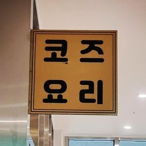 인천 가성비 오마카세 베스트 추천 리스트 TOP 10