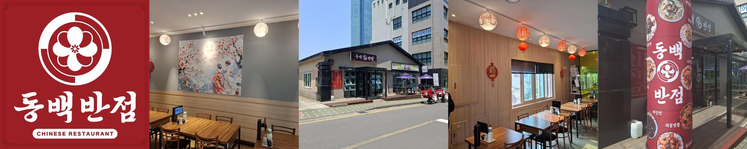 동백반점 노형점: 제주공항 근처 중식당