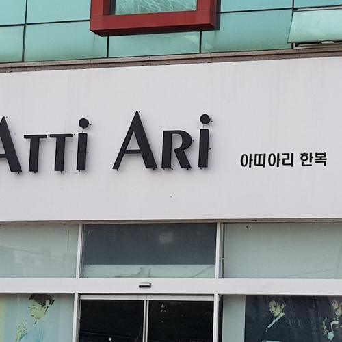 아띠아리 군산점: 혼주 한복 대여의 새로운 기준|군산 가볼만한곳 추천 아띠아리 군산점: 혼주 한복 대여의 새로운 기준