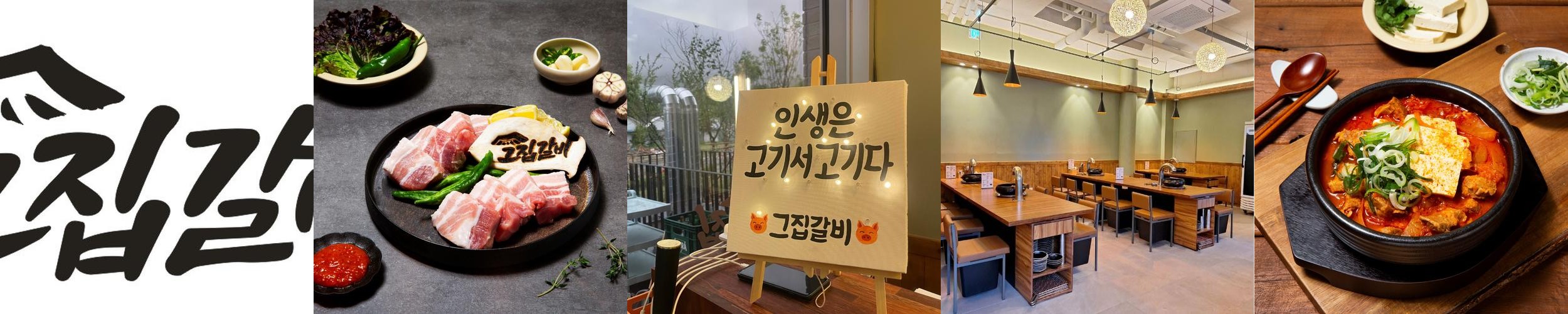 그집갈비: 과천 지식정보타운의 맛집|과천 데이트 추천 그집갈비: 과천 지식정보타운의 맛집