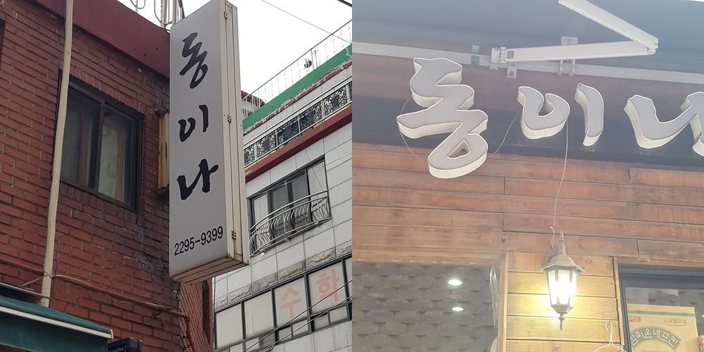 동이나: 응봉역 근처 한식 맛집|서울숲 놀거리 추천 동이나: 응봉역 근처 한식 맛집