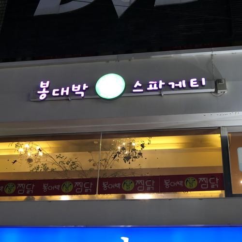 봉대박스파게티 대전은행점: 대전 원도심의 맛집|대전 은행동 데이트 추천 봉대박스파게티 대전은행점: 대전 원도심의 맛집
