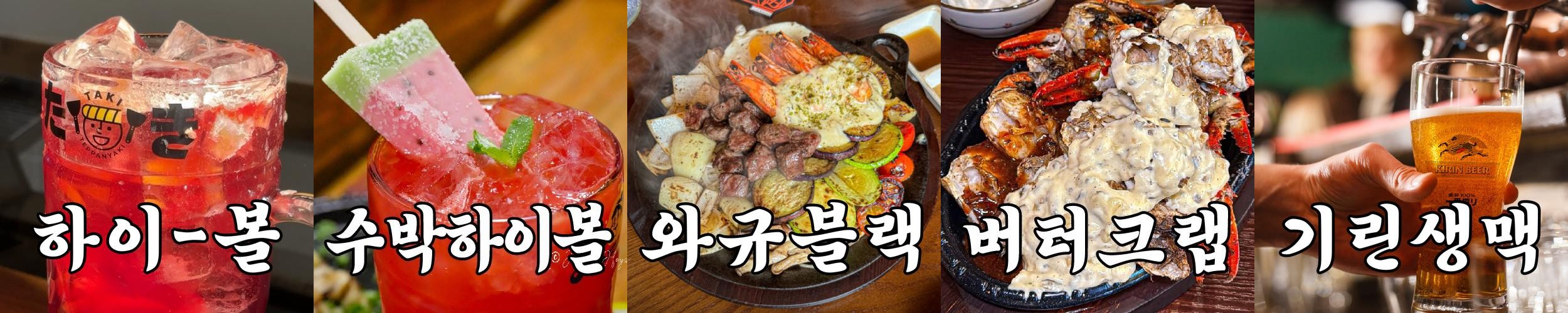 타키 거제중곡점: 하이볼과 철판요리의 조화|거제도 데이트 추천 타키 거제중곡점: 하이볼과 철판요리의 조화