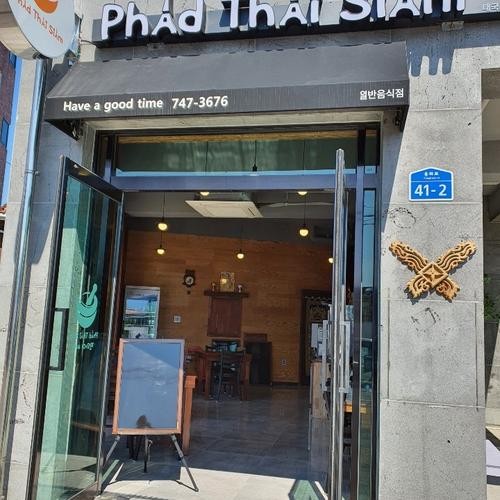 팟타이시암: 제주도에서 만나는 태국 음식의 진수|제주공항근처 가볼만한곳 추천 팟타이시암: 제주도에서 만나는 태국 음식의 진수