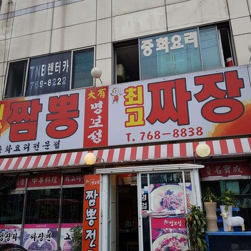 명보성: 경기광주 곤지암의 중식당|곤지암 가볼만한곳 추천 명보성: 경기광주 곤지암의 중식당