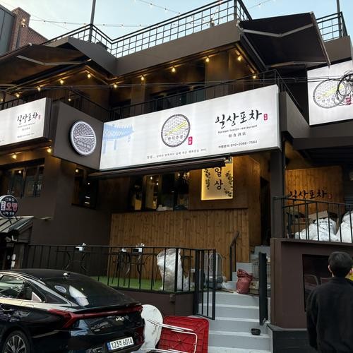 일상 신촌점: 신촌에서 가성비 좋은 한식주점|신촌 술집 추천 일상 신촌점: 신촌에서 가성비 좋은 한식주점