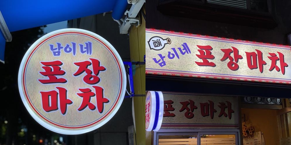 망원역 술집 베스트 추천 리스트 TOP 10
