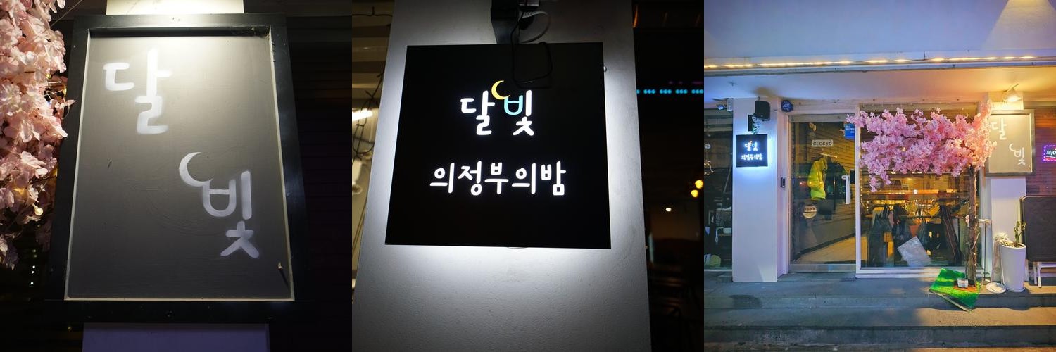 의정부역 술집 베스트 추천 리스트 TOP 10