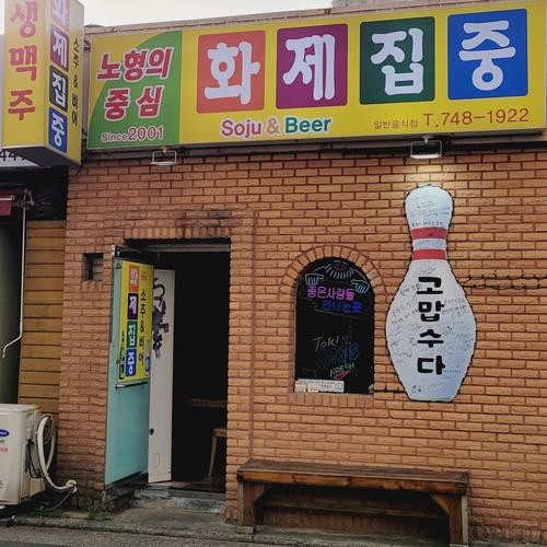 제주도 술집 베스트 추천 리스트 TOP 10