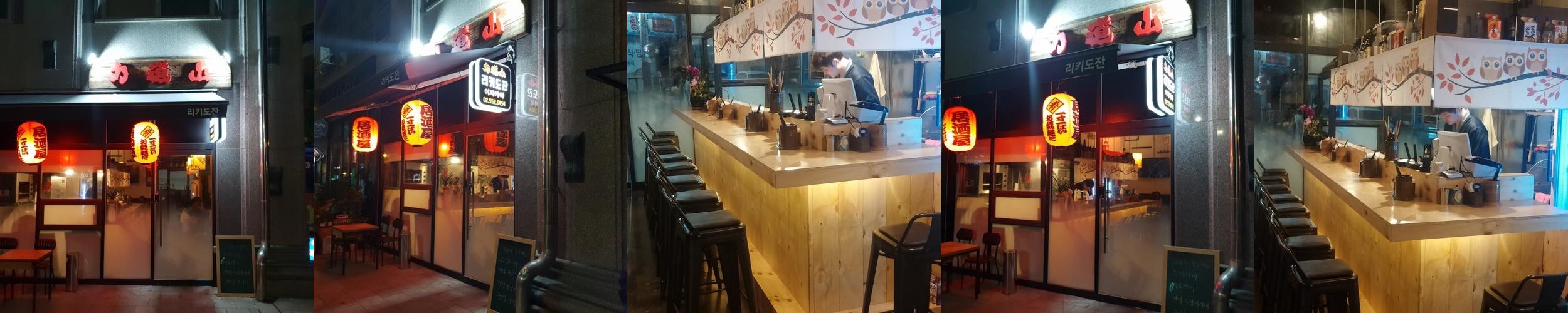 리키도잔: 역삼동의 숨은 이자카야|강남역 이자카야 추천 리키도잔: 역삼동의 숨은 이자카야