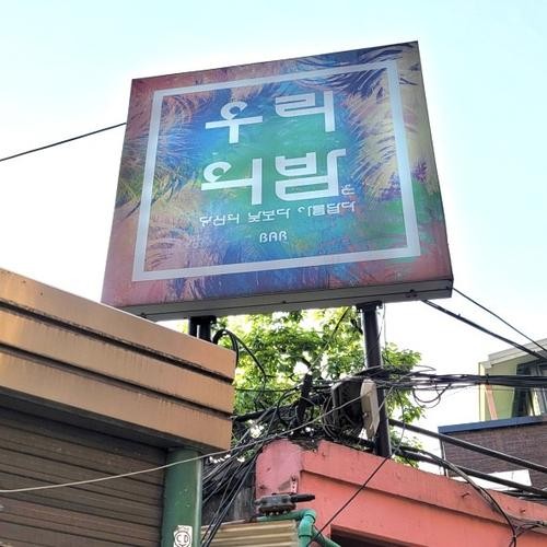 대학로 술집 베스트 추천 리스트 TOP 10