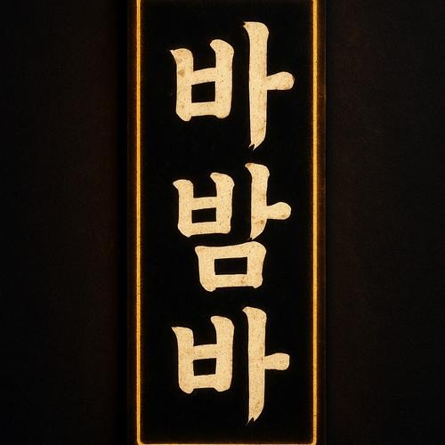 전포동 이자카야 베스트 추천 리스트 TOP 10