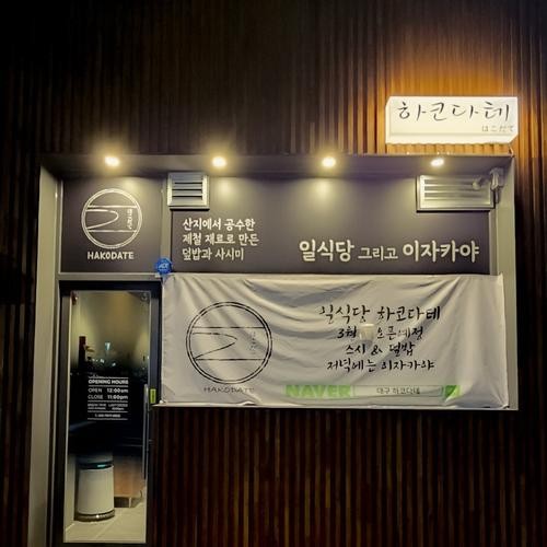 대구 이자카야 맛집 베스트 추천 리스트 TOP 10