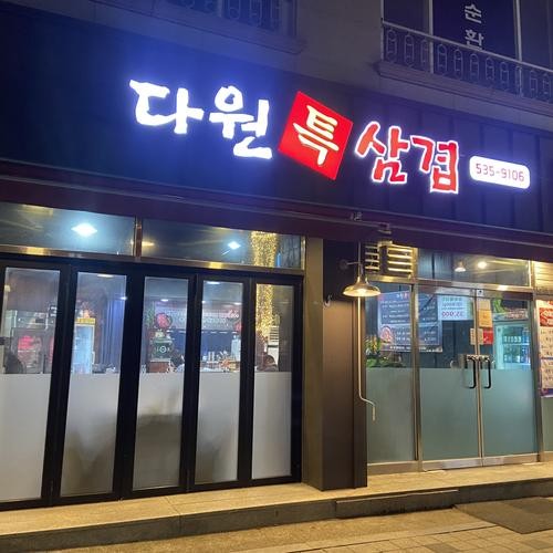 광혜원 맛집 베스트 추천 리스트 TOP 10