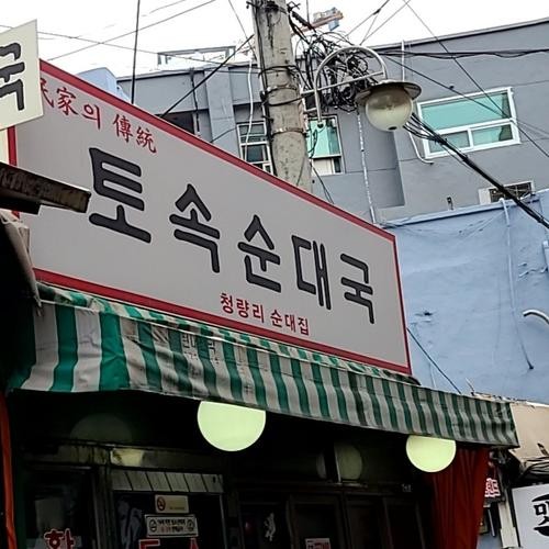 청량리 국밥 베스트 추천 리스트 TOP 10