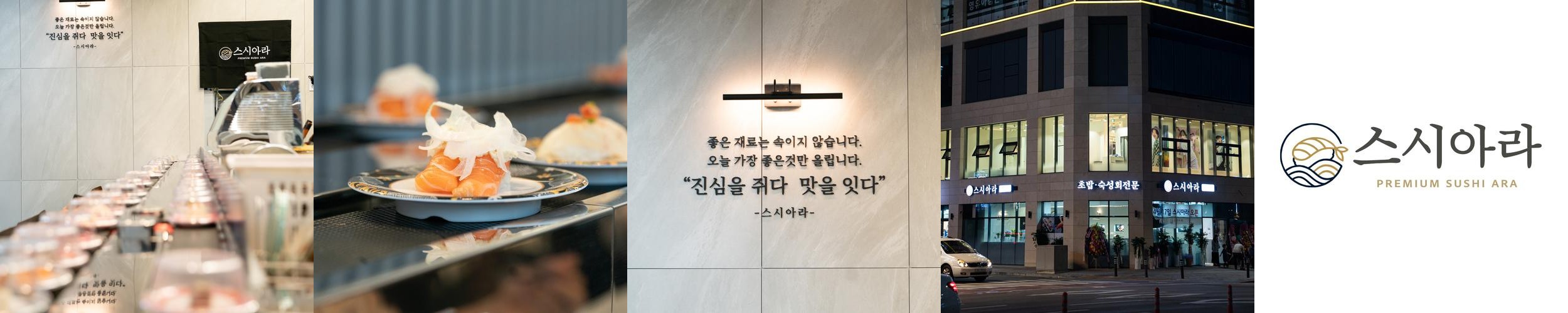 스시아라: 하남 감일동의 회전초밥 전문점|하남 맛집 추천 스시아라: 하남 감일동의 회전초밥 전문점