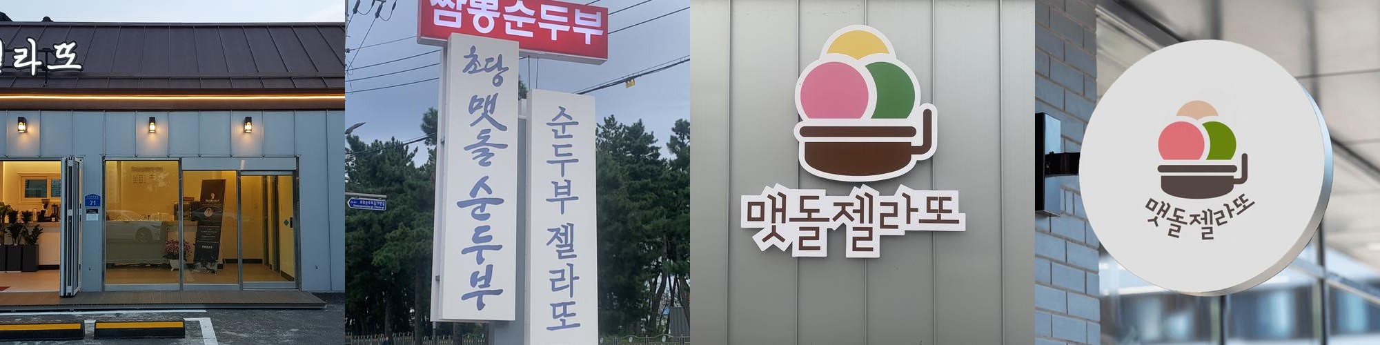 초당 순두부 베스트 추천 리스트 TOP 10