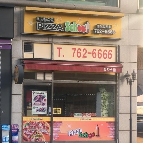 대학로 피자 맛집 베스트 추천 리스트 TOP 10