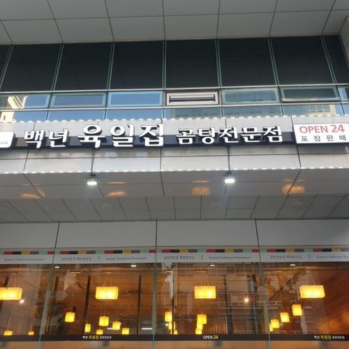 백년육일집: 역삼역의 전통 한식당|선릉 점심 맛집 추천 백년육일집: 역삼역의 전통 한식당