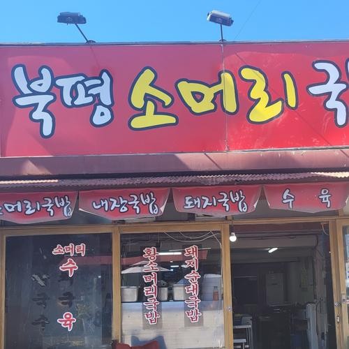 동해시 맛집 추천 베스트 리스트 TOP 10