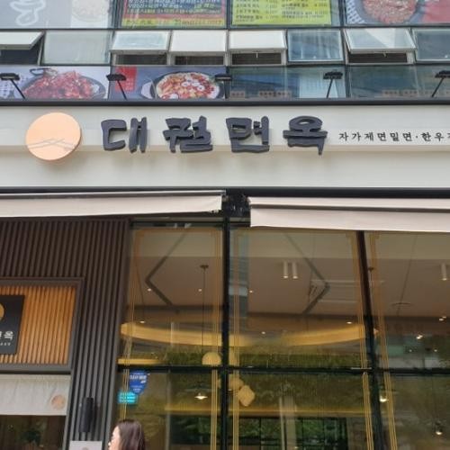 부산 해운대 밀면 맛집 베스트 추천 리스트 TOP 10