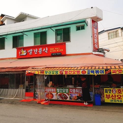 빨간분식: 음성의 인기 분식집|음성군청 맛집 추천 빨간분식: 음성의 인기 분식집