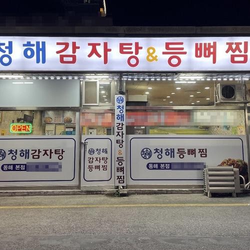 동해역 근처 맛집 베스트 추천 리스트 TOP 10