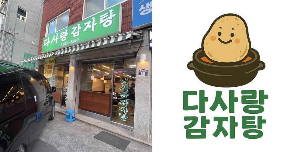 다사랑감자탕: 의정부의 맛집|용현동 맛집 추천 다사랑감자탕: 의정부의 맛집