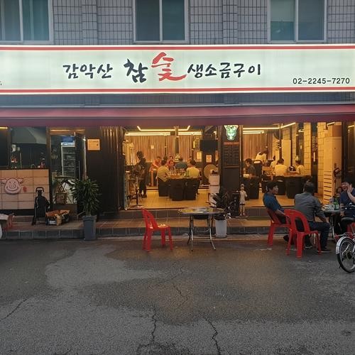 감악산참숯생소금구이: 장한평역 맛집|장안동 삼겹살 추천 감악산참숯생소금구이: 장한평역 맛집