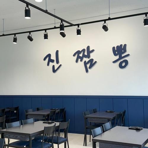 당진 짜장면 맛집 베스트 추천 리스트 TOP 10
