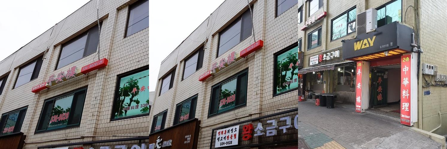 연희동 중국집 베스트 추천 리스트 TOP 10