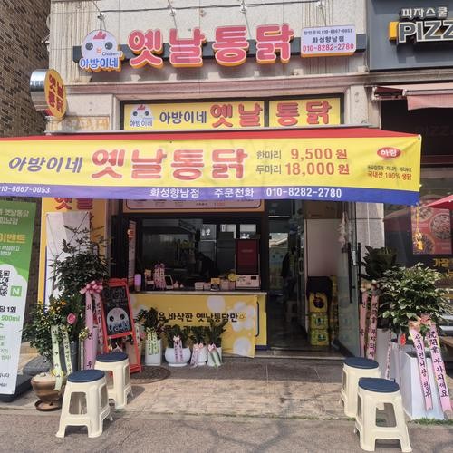 아방이네옛날통닭 화성향남점: 바삭하고 고소한 치킨의 명소|화성 향남 맛집 추천 아방이네옛날통닭 화성향남점: 바삭하고 고소한 치킨의 명소