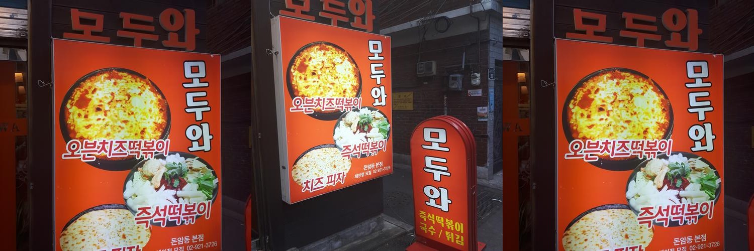 서울 즉석떡볶이 맛집 베스트 추천 리스트 TOP 10