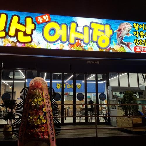 부산 시장 맛집 베스트 추천 리스트 TOP 10