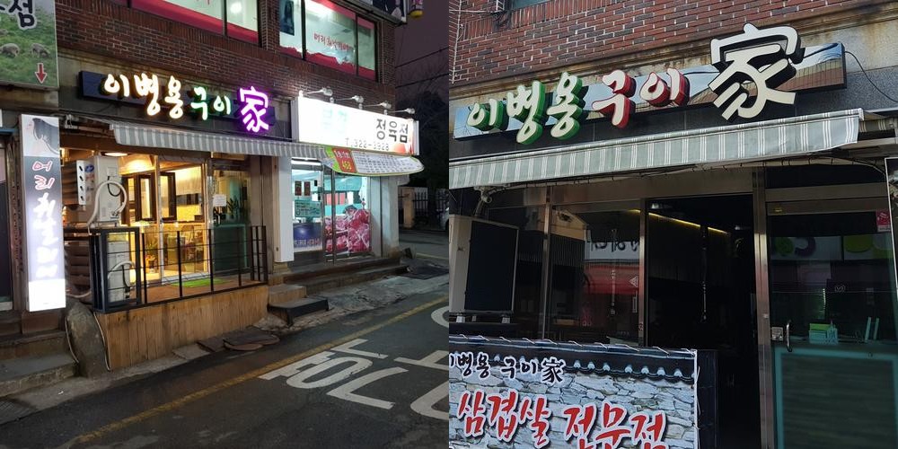 주례 고기집 베스트 추천 리스트 TOP 10