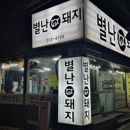 주례 고기집 베스트 추천 리스트 TOP 10