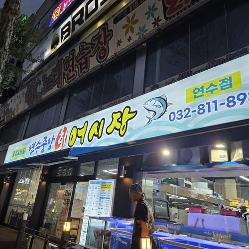 인천 송도 횟집 베스트 추천 리스트 TOP 10 인천 송도 횟집 베스트 추천 리스트 TOP 10