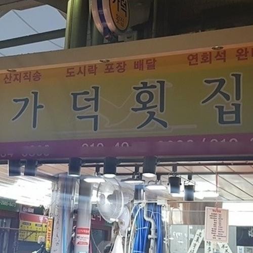 사상 횟집 베스트 추천 리스트 TOP 10 사상 횟집 베스트 추천 리스트 TOP 10