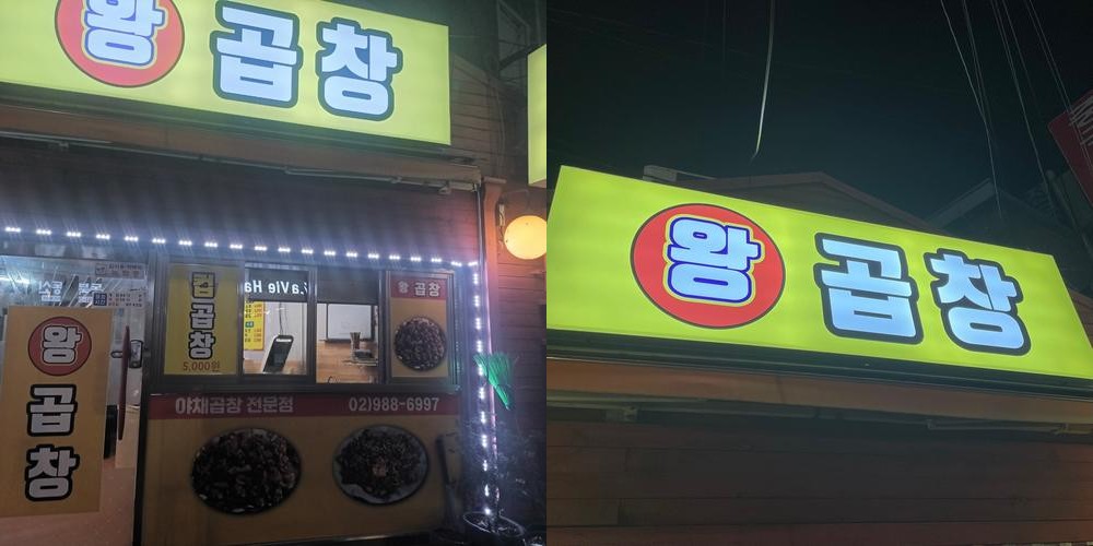 미아사거리 곱창 베스트 추천 리스트 TOP 10