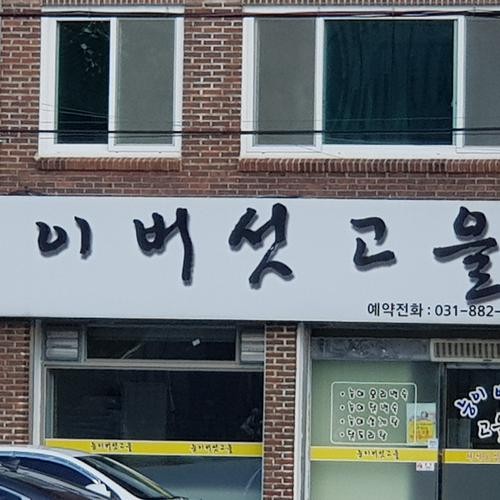 여주 터미널 맛집 베스트 추천 리스트 TOP 10