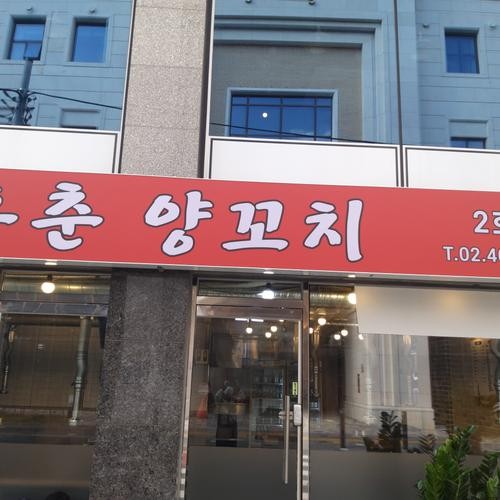 건대 양꼬치 맛집 베스트 추천 리스트 TOP 10