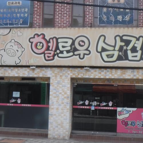 해운대 삼겹살 맛집 베스트 추천 리스트 TOP 10
