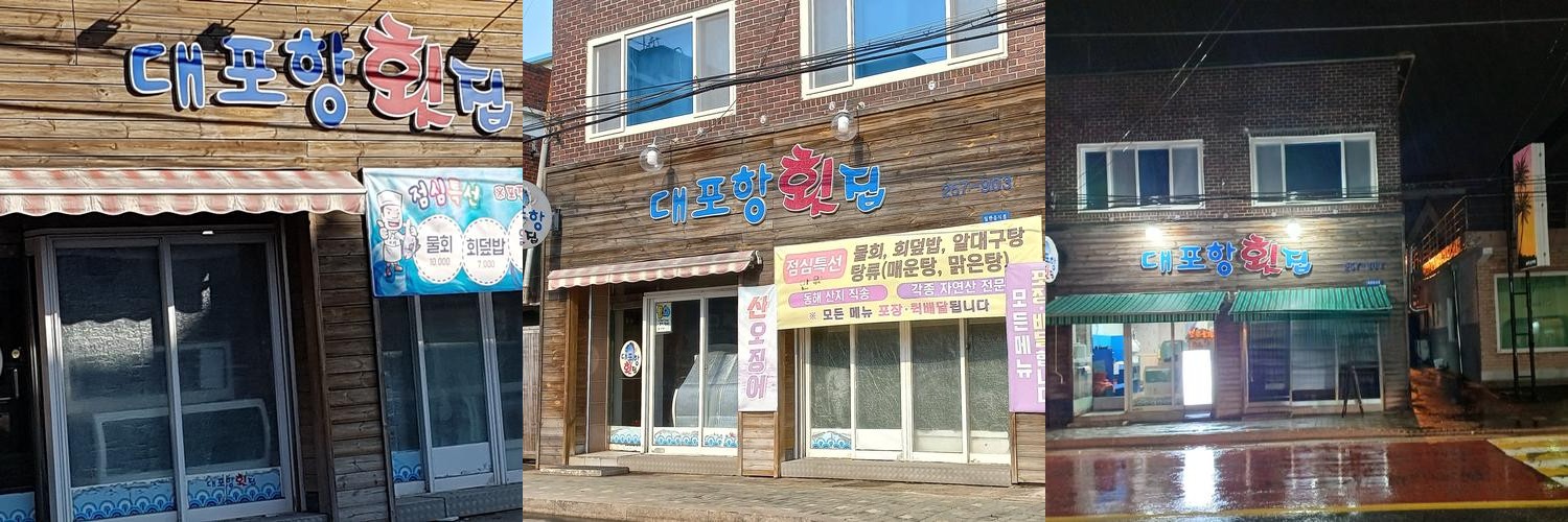 대포항 횟집 베스트 추천 리스트 TOP 10