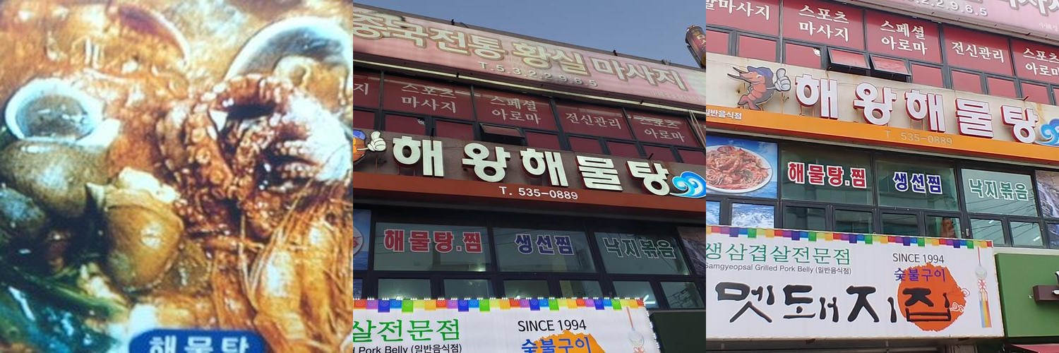 동해시 천곡동 맛집 베스트 추천 리스트 TOP 10
